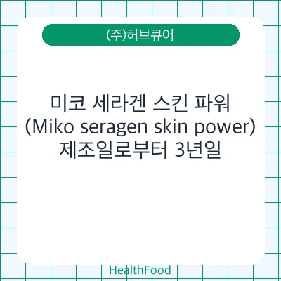 미코 세라겐 스킨 파워(Miko seragen skin power)