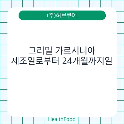 그리밀 가르시니아