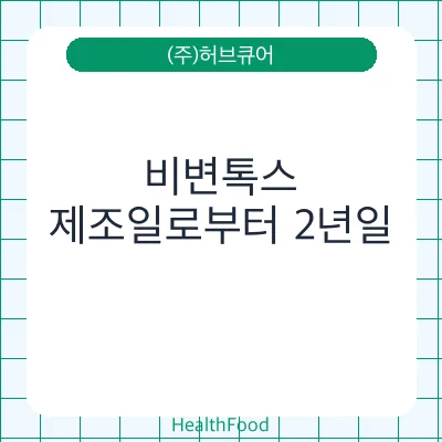 비변톡스