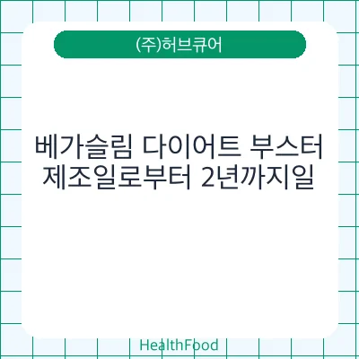베가슬림 다이어트 부스터