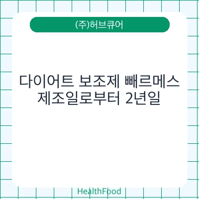 다이어트 보조제 빼르메스
