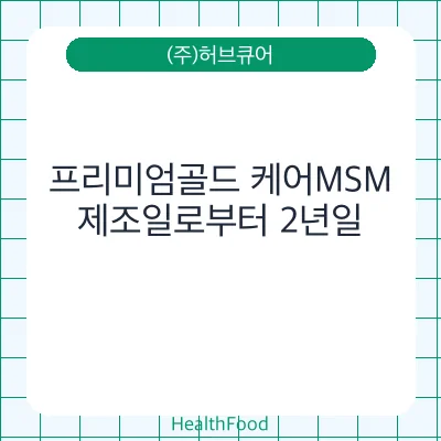 프리미엄골드 케어MSM