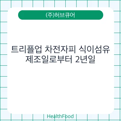 트리플업 차전자피 식이섬유