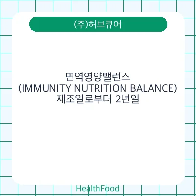 면역영양밸런스 (IMMUNITY NUTRITION BALANCE)