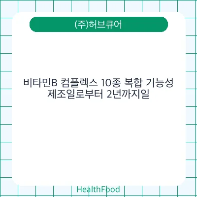 비타민B 컴플렉스 10종 복합 기능성