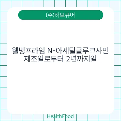 웰빙프라임 N-아세틸글루코사민