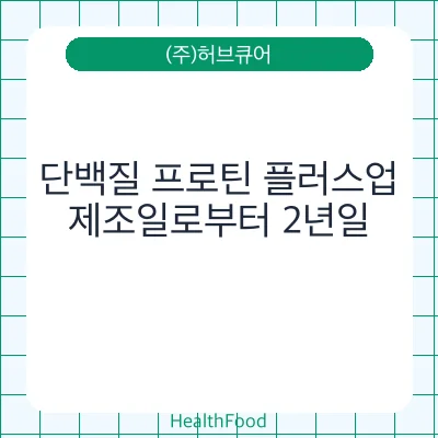 단백질 프로틴 플러스업