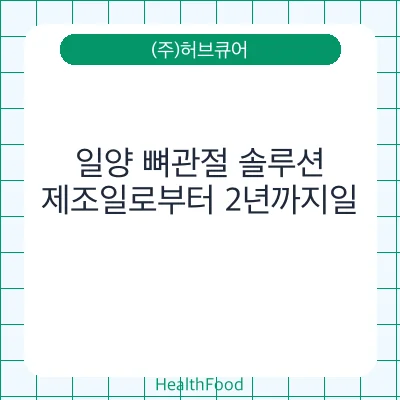일양 뼈관절 솔루션