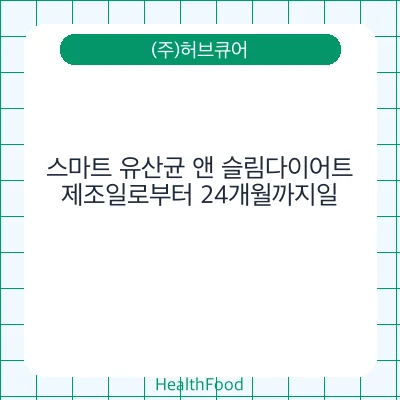 스마트 유산균 앤 슬림다이어트