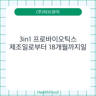 3in1 프로바이오틱스