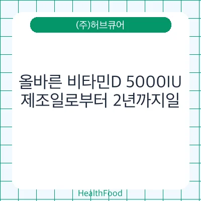 올바른 비타민D 5000IU