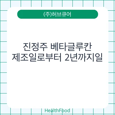 진정주 베타글루칸