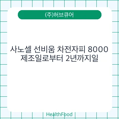 사노셀 선비움 차전자피 8000