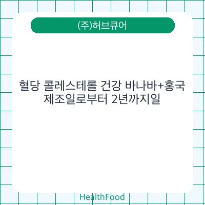 혈당 콜레스테롤 건강 바나바+홍국