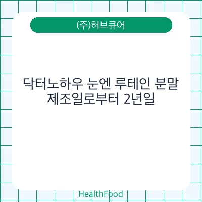 닥터노하우 눈엔 루테인 분말