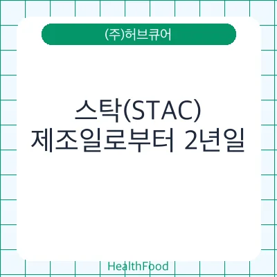 스탁(STAC)