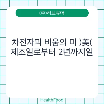 차전자피 비움의 미 )美(