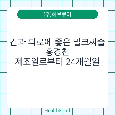 간과 피로에 좋은 밀크씨슬, 홍경천
