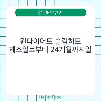 원다이어트 슬림히트