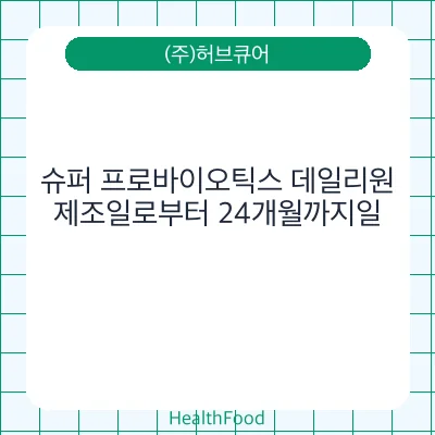 슈퍼 프로바이오틱스 데일리원