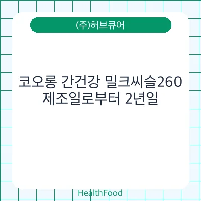 코오롱 간건강 밀크씨슬260