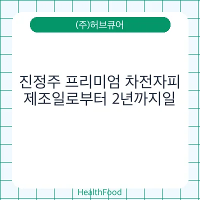 진정주 프리미엄 차전자피