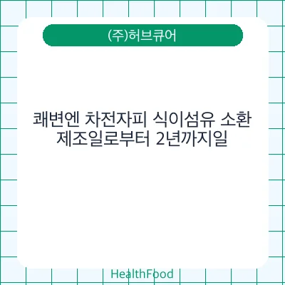 쾌변엔 차전자피 식이섬유 소환