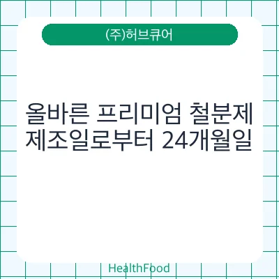 올바른 프리미엄 철분제