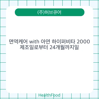 면역케어 with 아연 하이퍼비타 2000