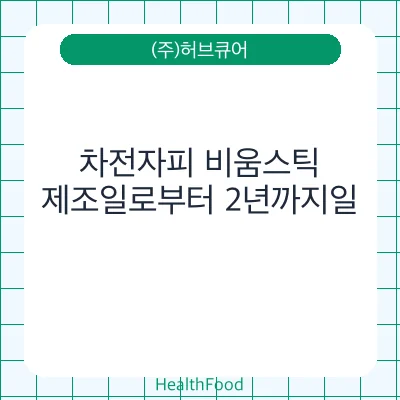 차전자피 비움스틱