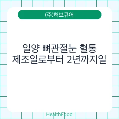 일양 뼈관절눈 혈통