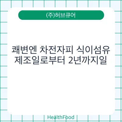 쾌변엔 차전자피 식이섬유