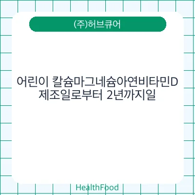 어린이 칼슘마그네슘아연비타민D
