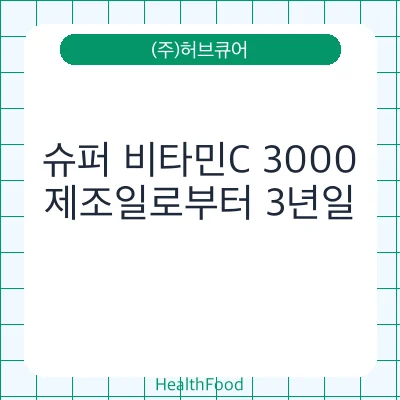슈퍼 비타민C 3000