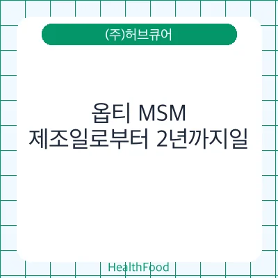 옵티 MSM