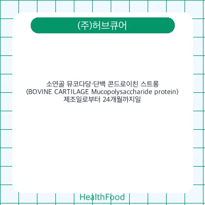 소연골 뮤코다당·단백 콘드로이친 스트롱(BOVINE CARTILAGE Mucopolysaccharide protein)