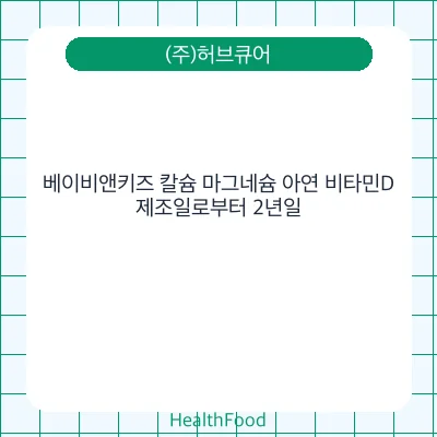 베이비앤키즈 칼슘 마그네슘 아연 비타민D