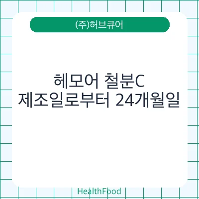 헤모어 철분C