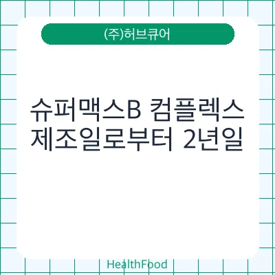 슈퍼맥스B 컴플렉스