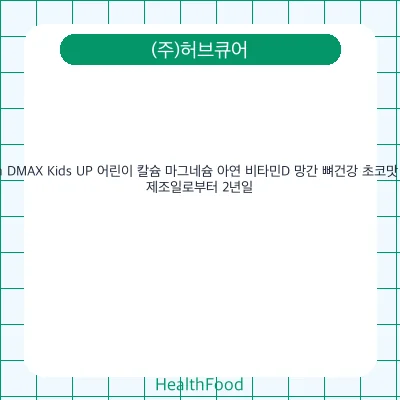 Duosolution DMAX Kids UP 어린이 칼슘 마그네슘 아연 비타민D 망간 뼈건강 초코맛 츄어블 정제