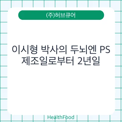 이시형 박사의 두뇌엔 PS