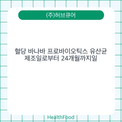 혈당 바나바 프로바이오틱스 유산균