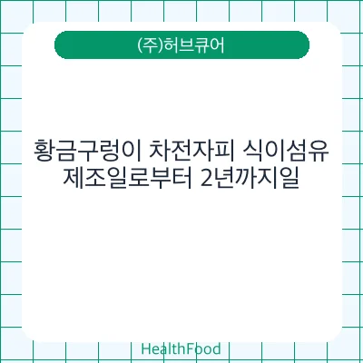 황금구렁이 차전자피 식이섬유