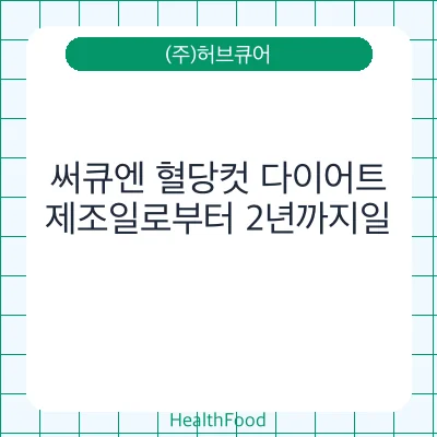 써큐엔 혈당컷 다이어트