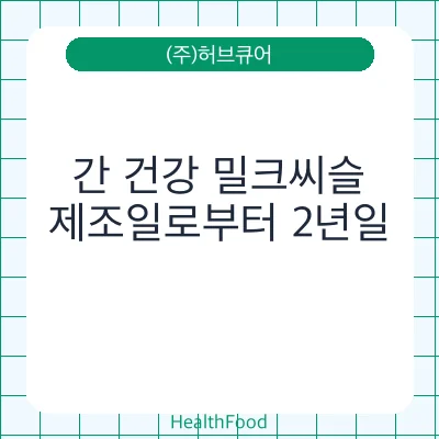 간 건강 밀크씨슬