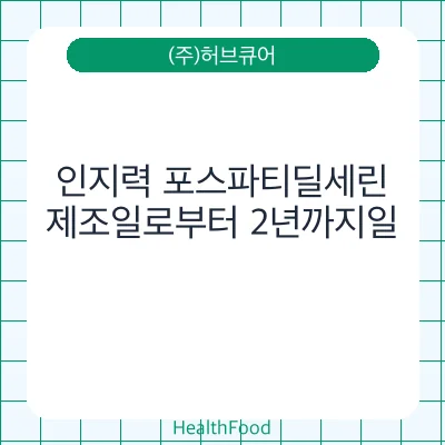 인지력 포스파티딜세린