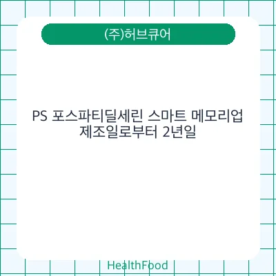 PS 포스파티딜세린 스마트 메모리업