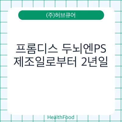 프롬디스 두뇌엔PS