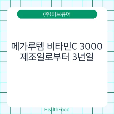메가루템 비타민C 3000
