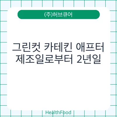 그린컷 카테킨 애프터